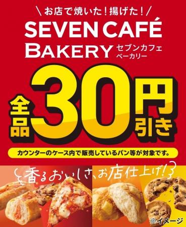 お店で焼いた・揚げた『セブンカフェ ベーカリー』が お店で焼いた・揚げた『セブンカフェ ベーカリー』が