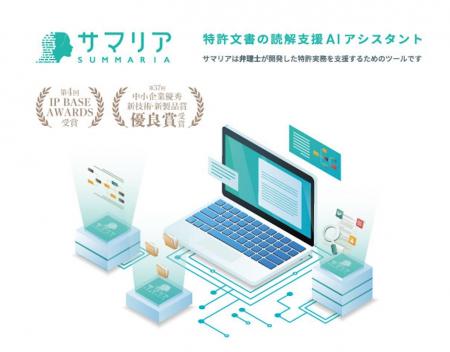 生成AIで特許業務を効率化する「サマリア」、MCPに対 生成AIで特許業務を効率化する「サマリア」、MCPに対