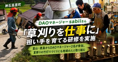 【神石高原町】DAOマネージャーsabiiさん、「草刈りを 【神石高原町】DAOマネージャーsabiiさん、「草刈りを