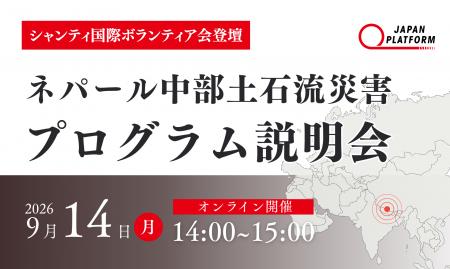 9/14(月)【緊急開催】ネパール中部土石流災害被災者 9/14(月)【緊急開催】ネパール中部土石流災害被災者