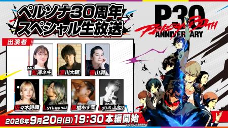 「ペルソナ30周年」スペシャル生放送 9月20日(日)実 「ペルソナ30周年」スペシャル生放送 9月20日(日)実
