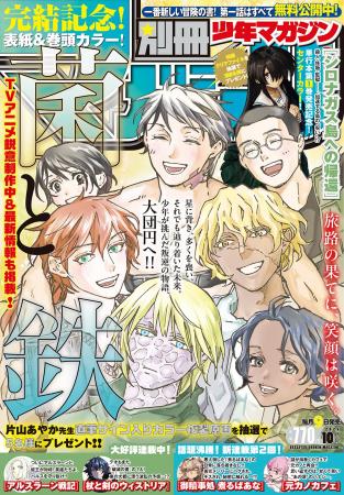 9月9日発売の「別マガ」10月号は、堂々完結の『菌と鉄 9月9日発売の「別マガ」10月号は、堂々完結の『菌と鉄