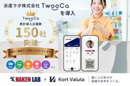 次世代型ウォレット「TwooCa」、累計導入企業数150社 次世代型ウォレット「TwooCa」、累計導入企業数150社