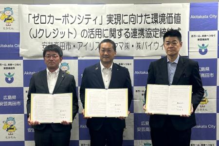 広島県安芸高田市、アイリスオーヤマ、バイウィルが「 広島県安芸高田市、アイリスオーヤマ、バイウィルが「