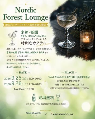 【北欧を味わう】京都・祇園「FINLANDIA BAR」× WAKAS 【北欧を味わう】京都・祇園「FINLANDIA BAR」× WAKAS