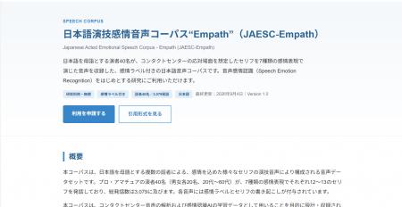 音声感情解析AI「Empath」、研究開発で構築した日本語 音声感情解析AI「Empath」、研究開発で構築した日本語