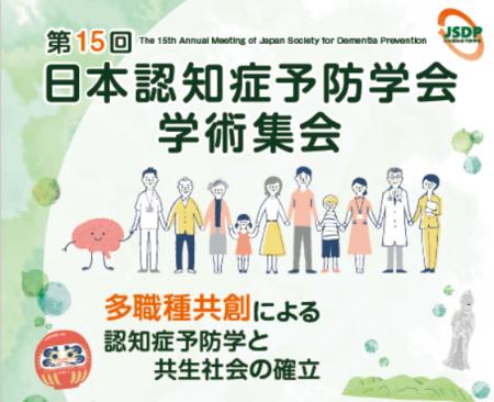 第15回日本認知症予防学会学術集会に出展します 第15回日本認知症予防学会学術集会に出展します