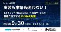 【9月30日・オンラインセミナー開催】★1~★3対応 実装 【9月30日・オンラインセミナー開催】★1~★3対応 実装