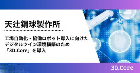 天辻鋼球製作所が、工場自動化・協働ロボット導入に向 天辻鋼球製作所が、工場自動化・協働ロボット導入に向