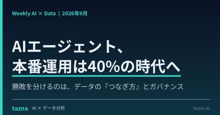 【AIエージェント本番運用は40%の時代へ】勝敗を分け 【AIエージェント本番運用は40%の時代へ】勝敗を分け