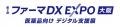 第2回 ファーマDX EXPO 大阪(2026/9/30 ~ 10/2)に 第2回 ファーマDX EXPO 大阪(2026/9/30 ~ 10/2)に