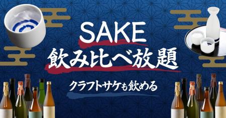【東京駅・八重洲エリア】クラフトサケや日本酒・焼酎 【東京駅・八重洲エリア】クラフトサケや日本酒・焼酎