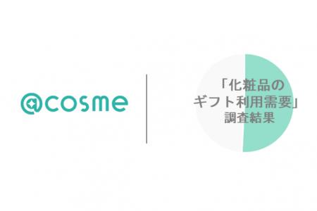 @cosme「化粧品のギフト利用需要」調査結果 @cosme「化粧品のギフト利用需要」調査結果