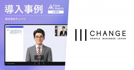 株式会社チェンジ、28卒新卒採用にAI面接「CaseMatch 株式会社チェンジ、28卒新卒採用にAI面接「CaseMatch