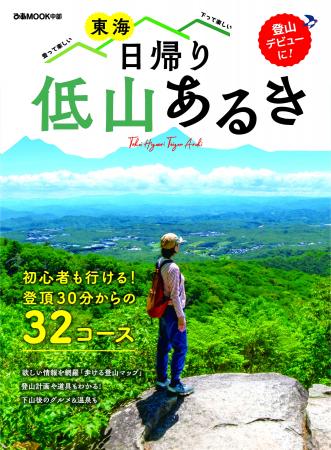 いまブーム! 東海エリアの「低山あるき」入門編ガイ いまブーム! 東海エリアの「低山あるき」入門編ガイ