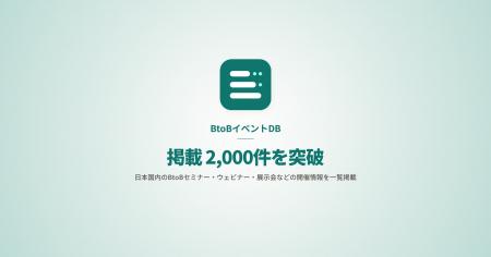 国内BtoBイベントの開催情報、掲載2,000件を突破 気 国内BtoBイベントの開催情報、掲載2,000件を突破 気