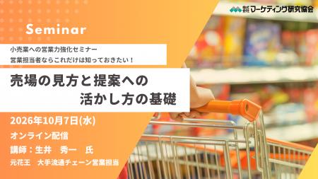 メーカー営業向け「売場の見方」セミナー10月7日開催 メーカー営業向け「売場の見方」セミナー10月7日開催