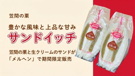茨城県産ブランド栗「笠間の栗」がサンドイッチに!香 茨城県産ブランド栗「笠間の栗」がサンドイッチに!香