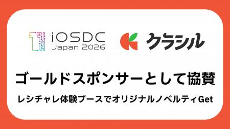 クラシル株式会社、国内最大級のiOSカンファレンス「i クラシル株式会社、国内最大級のiOSカンファレンス「i