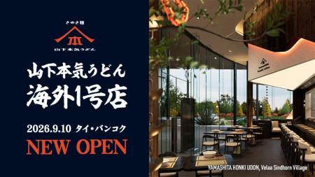 「山下本気うどん」初の海外店舗がついに開業!「山下 「山下本気うどん」初の海外店舗がついに開業!「山下