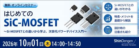 新電元工業、SiCの基礎知識からSiC-MOSFETの特長・メ 新電元工業、SiCの基礎知識からSiC-MOSFETの特長・メ