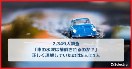 【2,349人調査】台風・大雨による車の水没は「エコノ 【2,349人調査】台風・大雨による車の水没は「エコノ