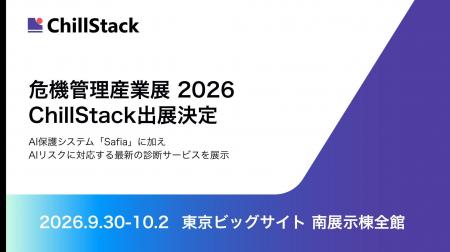 ChillStack、「危機管理産業展(RISCON TOKYO)2026」 ChillStack、「危機管理産業展(RISCON TOKYO)2026」