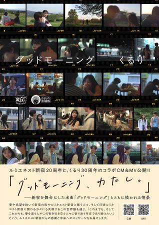 ロックバンド『くるり』結成30周年 × ルミネエスト新 ロックバンド『くるり』結成30周年 × ルミネエスト新