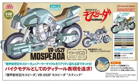 『機甲創世記モスピーダ』VR-052F モスピーダ “スティ 『機甲創世記モスピーダ』VR-052F モスピーダ “スティ