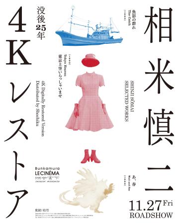 没後25年 相米慎二 4Kレストア『魚影の群れ』『東京上 没後25年 相米慎二 4Kレストア『魚影の群れ』『東京上