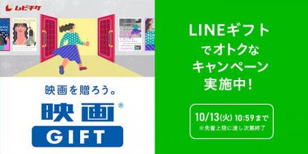 シルバーウィークは映画を観よう!「映画GIFT」をLINE シルバーウィークは映画を観よう!「映画GIFT」をLINE