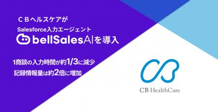 CBヘルスケア、グループ会社統合を機に営業基盤を刷 CBヘルスケア、グループ会社統合を機に営業基盤を刷
