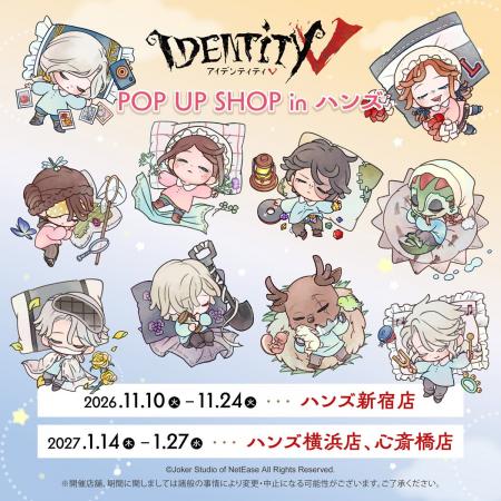 『Identity V 第五人格』POP UP SHOP inハンズ 第2弾 『Identity V 第五人格』POP UP SHOP inハンズ 第2弾