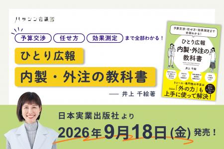 広報担当者の9割が「外注費用の相場を知る機会がない 広報担当者の9割が「外注費用の相場を知る機会がない