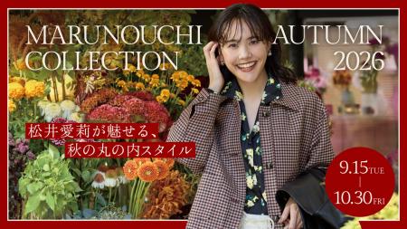 松井愛莉が魅せる、秋の丸の内スタイル 「MARUNOUCHI 松井愛莉が魅せる、秋の丸の内スタイル 「MARUNOUCHI