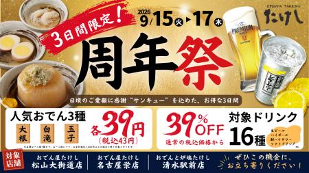 【 東海・四国エリア「おでん屋たけし」3店舗限定 】9 【 東海・四国エリア「おでん屋たけし」3店舗限定 】9