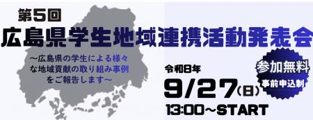 「第5回広島県学生地域連携活動発表会」広島県内大学 「第5回広島県学生地域連携活動発表会」広島県内大学