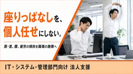 【デスクワーカーの座りすぎ対策を部署施策へ】法人支 【デスクワーカーの座りすぎ対策を部署施策へ】法人支
