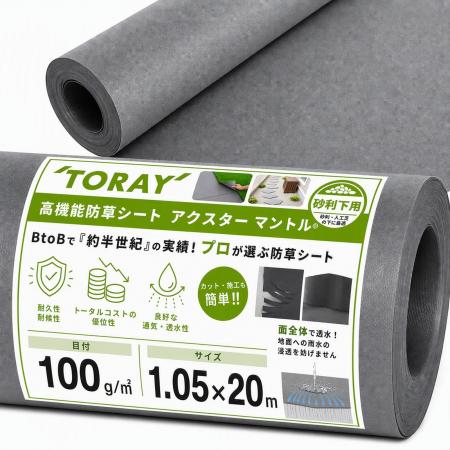 砂利や人工芝下向けの防草シート。「アクスター マン 砂利や人工芝下向けの防草シート。「アクスター マン