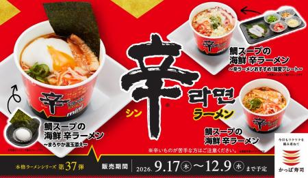 “鯛出汁の旨味”が加わった、期間限定⾟ラーメン! か “鯛出汁の旨味”が加わった、期間限定⾟ラーメン! か