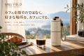 カフェを探すのではなく、好きな場所を、カフェにする カフェを探すのではなく、好きな場所を、カフェにする