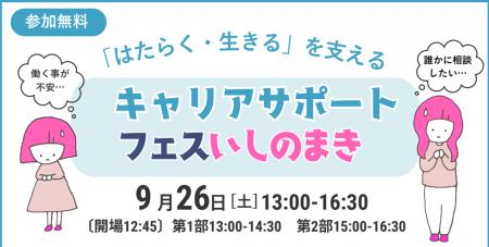 地域全体で支援を!『キャリアサポートフェスいしのま 地域全体で支援を!『キャリアサポートフェスいしのま
