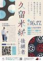 【福岡県庁】久留米絣後継者インターンシップの参加者 【福岡県庁】久留米絣後継者インターンシップの参加者