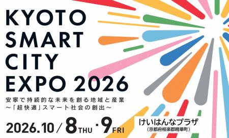 「京都スマートシティエキスポ2026」10月8日、9日に開 「京都スマートシティエキスポ2026」10月8日、9日に開