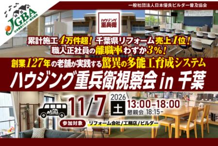 【開催決定!】2026年11月7日(土)「ハウジング重兵 【開催決定!】2026年11月7日(土)「ハウジング重兵