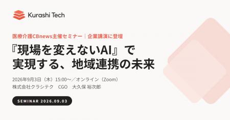 クラシテク、医療介護CBnews主催「2027年度介護報酬改 クラシテク、医療介護CBnews主催「2027年度介護報酬改