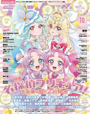 9月10日発売のアニメディア10月号、表紙は『映画名探 9月10日発売のアニメディア10月号、表紙は『映画名探