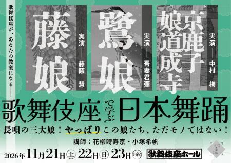 「歌舞伎座で学ぶ日本舞踊 長唄の三大娘!やっぱりこ 「歌舞伎座で学ぶ日本舞踊 長唄の三大娘!やっぱりこ
