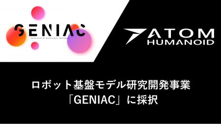 アトム、経済産業省・NEDOが推進する「GENIAC」のロボ アトム、経済産業省・NEDOが推進する「GENIAC」のロボ