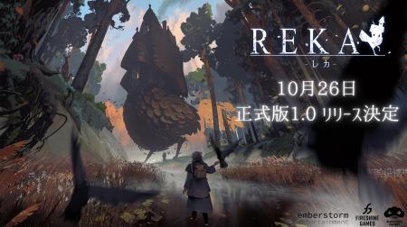 「歩く家」を建てる魔女探索アドベンチャー 『REKA』 「歩く家」を建てる魔女探索アドベンチャー 『REKA』